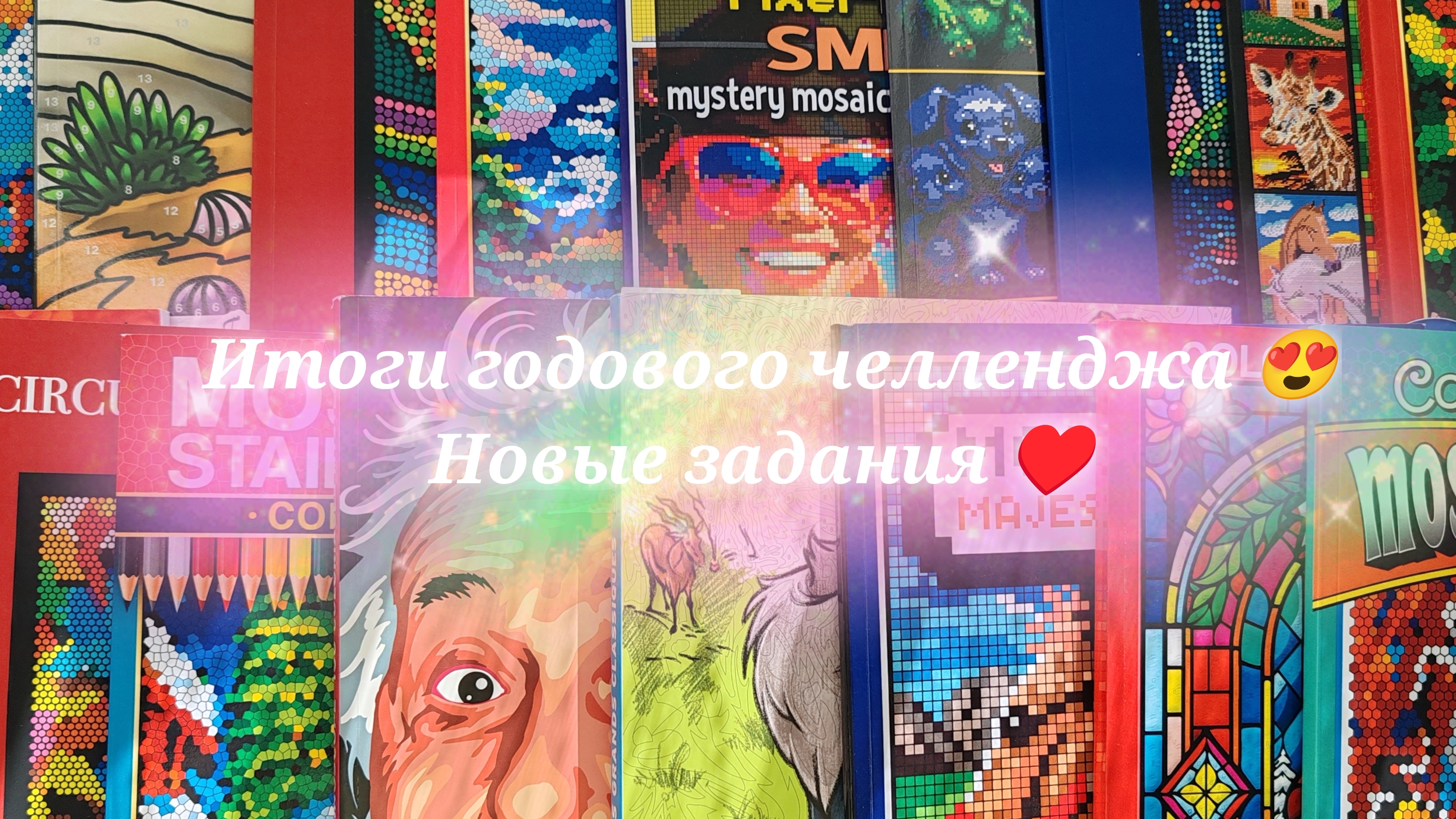 Все мои раскрашенные странички за год по челленджу 🥰 🔥! Новые годовые задания ♥️