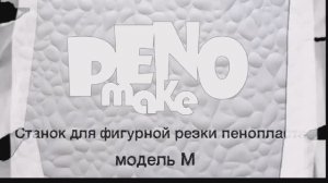 PenoMake Модель M