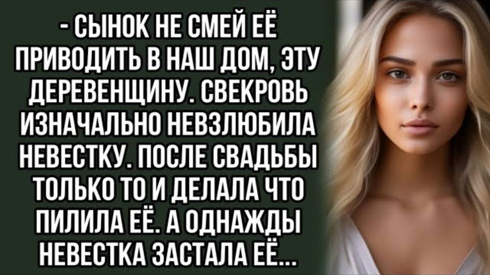 Сынок не смей её приводить в наш дом, эту деревенщину. Жизненный рассказ