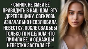 Сынок не смей её приводить в наш дом, эту деревенщину. Жизненный рассказ