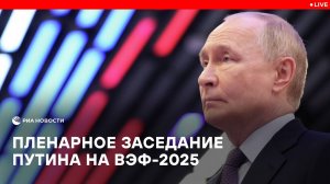 Пленарное заседание Путина на ВЭФ-2025
