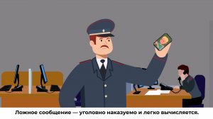 Ложное сообщение о минировании – это преступление