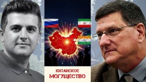 Китай демонстрирует свою мощь | Скотт Риттер | Scott Ritter