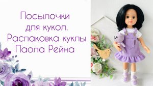 Распаковка куклы Паола Рейна. Посылки для кукол