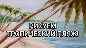 РИСУЕМ ТРОПИЧЕСКИЙ ПЛЯЖ!