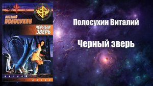 Фантастика, Аудиокнига, Полосухин Виталий - Черный зверь