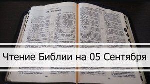 ☦️Чтение Библии на 05 Сентября: Псалом 66, Евангелие от Марка 16, Книга Пророка Осии 13, 14 🙏