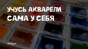 Сделала курс по акварели — для себя 😊
