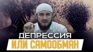 ДЕПРЕССИЯ И САМООБМАН - МУХАММАД МАЧИЛАЕВ
