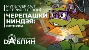 Черепашки-Ниндзя: Истории | Tales of the Teenage Mutant Ninja Turtles (1 сезон, 4 серия) 2024