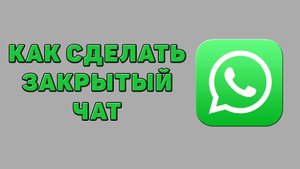Как сделать закрытый чат в Ватсапе