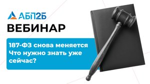 187-ФЗ снова меняется: что нужно знать уже сейчас