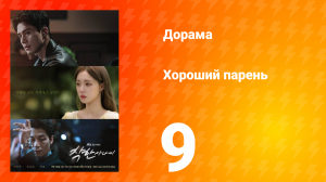 Хороший парень 9 серия