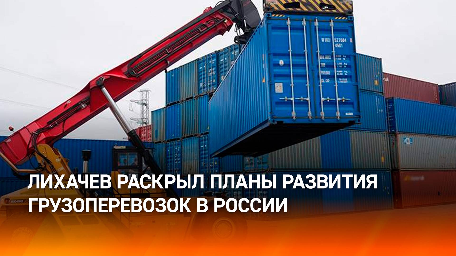 Лихачев: караванное обслуживание на Севморпути кратно увеличит число грузов
