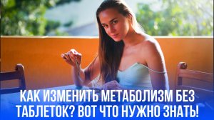 Опасные уловки для разгона метаболизма: как избежать роковой ошибки летящего к здоровью