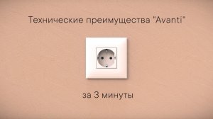 Технические преимущества AVANTI
