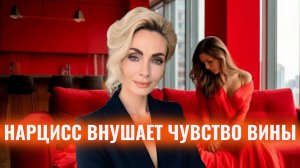 Как нарцисс внушает вам чувство вины. 6 способов