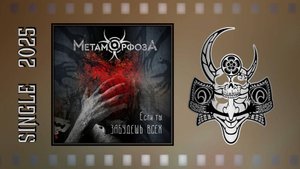 МетаморфозА - Если ты забудешь всех (2025) (Аlternative Мetal)