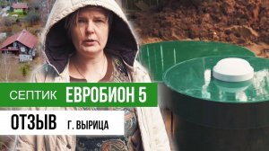 Септик Евробион 5. Отзыв
