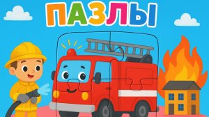 МУЛЬТИК для ДЕТЕЙ пазлы с пожарной машинкой !