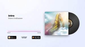 Елена Слободнюк - Intro