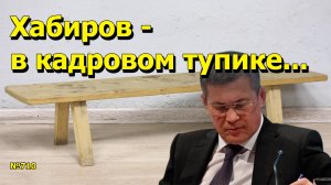 "Хабиров - в кадровом тупике..." "Открытая Политика". Выпуск - 710 06.09.25