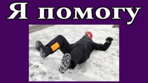 Я помогу