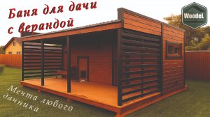 Баня для дачи. Woodel Box 4.5х6 серия лайт комплектации комфорт