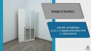 ТЭКС Видео сборка. Мадрид (1,2) с 3 ящиками внутри с зеркалом.