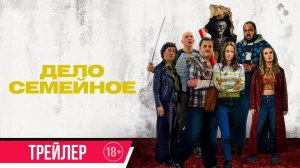 Дело семейное - трейлер