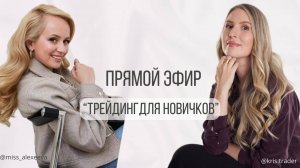 Прямой эфир "Трейдинг для новичков"