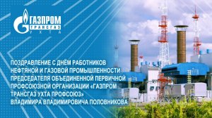 Поздравление председателя ОППО «Газпром трансгаз Ухта профсоюз» Владимира Владимировича Половникова