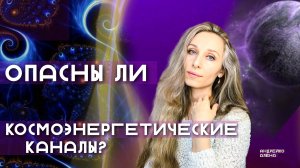 Опасны ли космоэнергетические каналы?
Мои курсы👉 andreiko-alena.ru/courses/