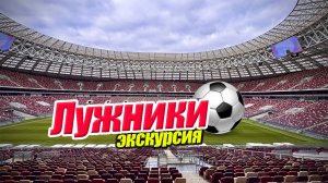 Лужники - экскурсия по стадиону