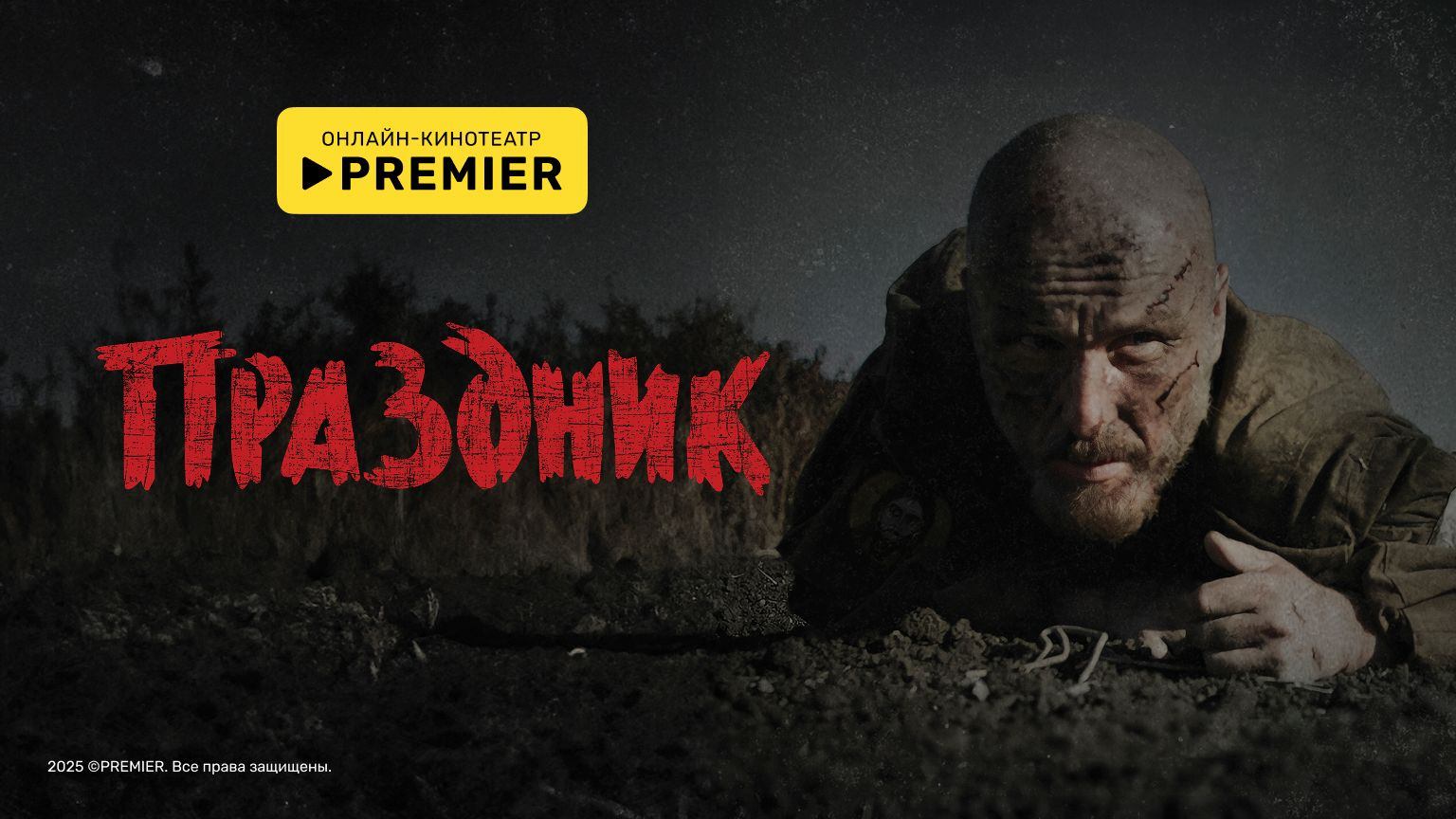 Праздник (2024) (2024) смотреть онлайн