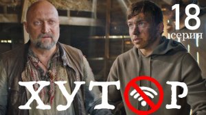 Хутор 18 серия (финал сериал 2025)
