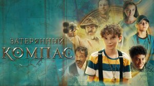 Затерянный компас / The Skeleton's Compass (2022)