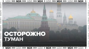 Желтый уровень опасности из-за тумана объявили в Москве в ночь на 6 сентября - Москва 24
