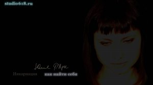 Студийный проект "Incarnation", воплощение Предназначения. Когда живешь не своей жизнью - приходи.