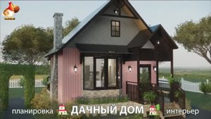 Дом для дачи и сада – 3D идея для вдохновения с планировкой и интерьером 🏡🏚🏠 вариант (629)