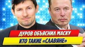 Дуров объяснил Маску, кто такие славяне 🔥 Новости Шоу-Бизнеса
