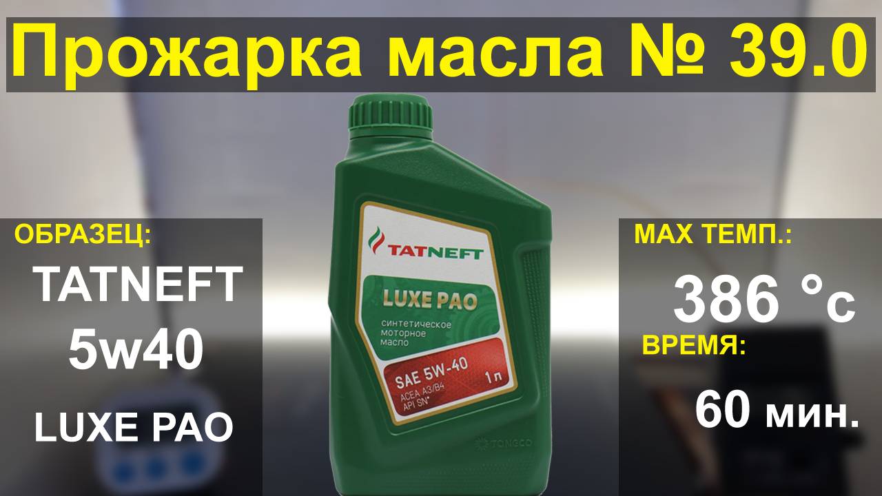 Прожарка масла TATNEFT 5w40 LUXE PAO SN A3B4