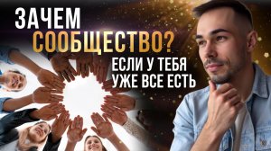 ЗАЧЕМ сообщество после ПРОБУЖДЕНИЯ, если сейчас уже все ЕСТЬ?