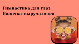 Ваши глаза скажут спасибо. Хорошая профилактика.