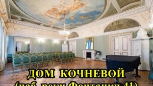 САНКТ-ПЕТЕРБУРГ:  ДОМ  Н.П. КОЧНЕВОЙ