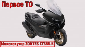Первое ТО Максискутер ZONTES ZT368-K