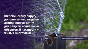 Шебекинскому округу дополнительно выделят антидроновую сетку