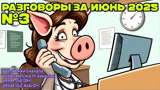 От автора за июнь 2025. Часть 3 [разговоры с мошенниками | фрод рулетка | антимошенники]