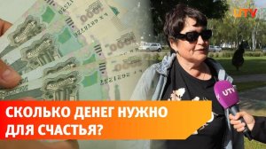 Сколько нужна зарабатывать, чтобы чувствовать себя счастливым?