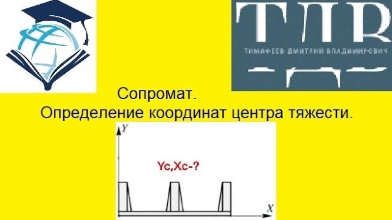 Сопромат. Определение координат центра тяжести составной фигуры. Дмитрий Тимофеев.